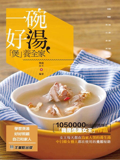 Title details for 一碗好湯，「煲」養全家 by 煲湯女王編著 - Available